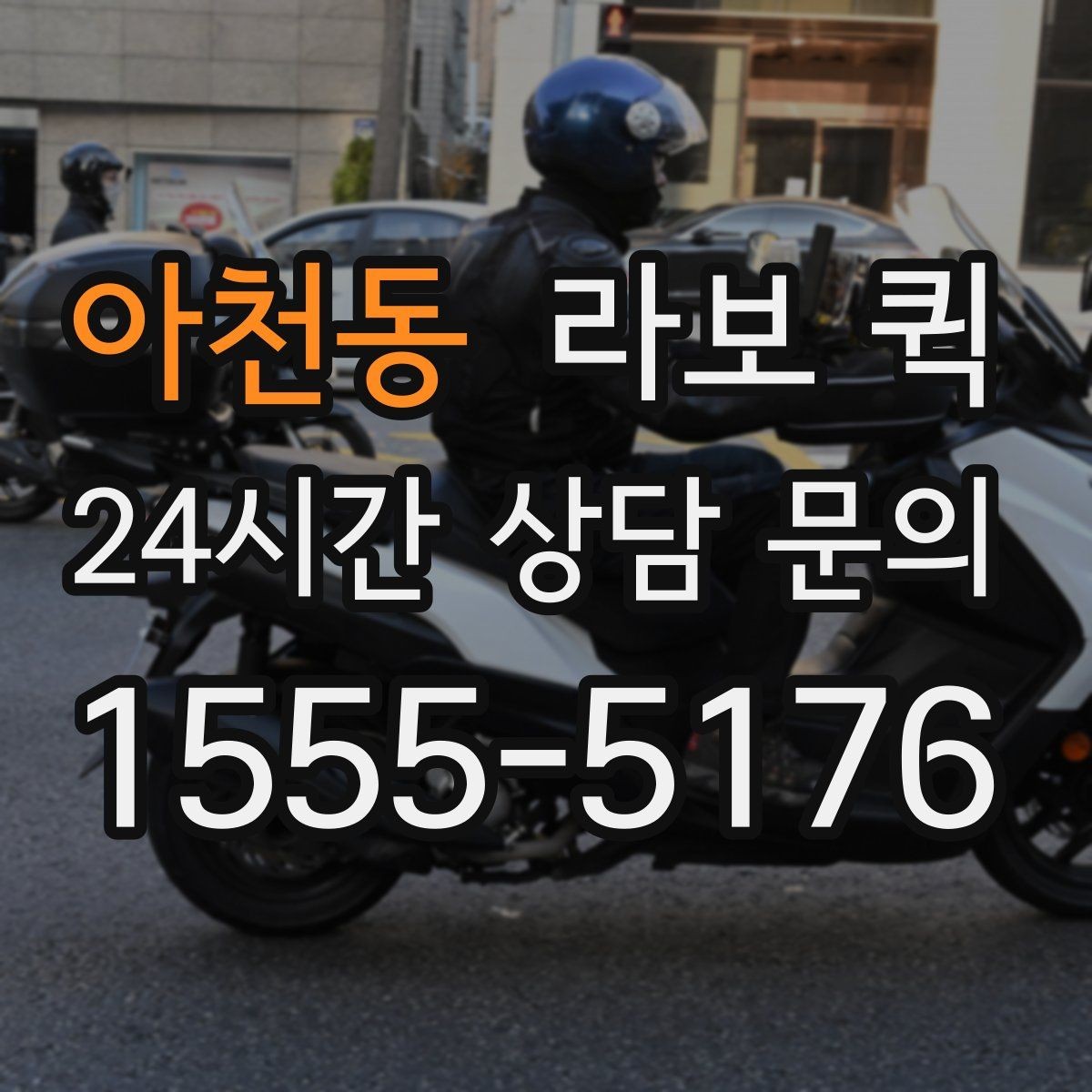 아천동 라보 퀵 이용 범위를 넓게 보는 방법