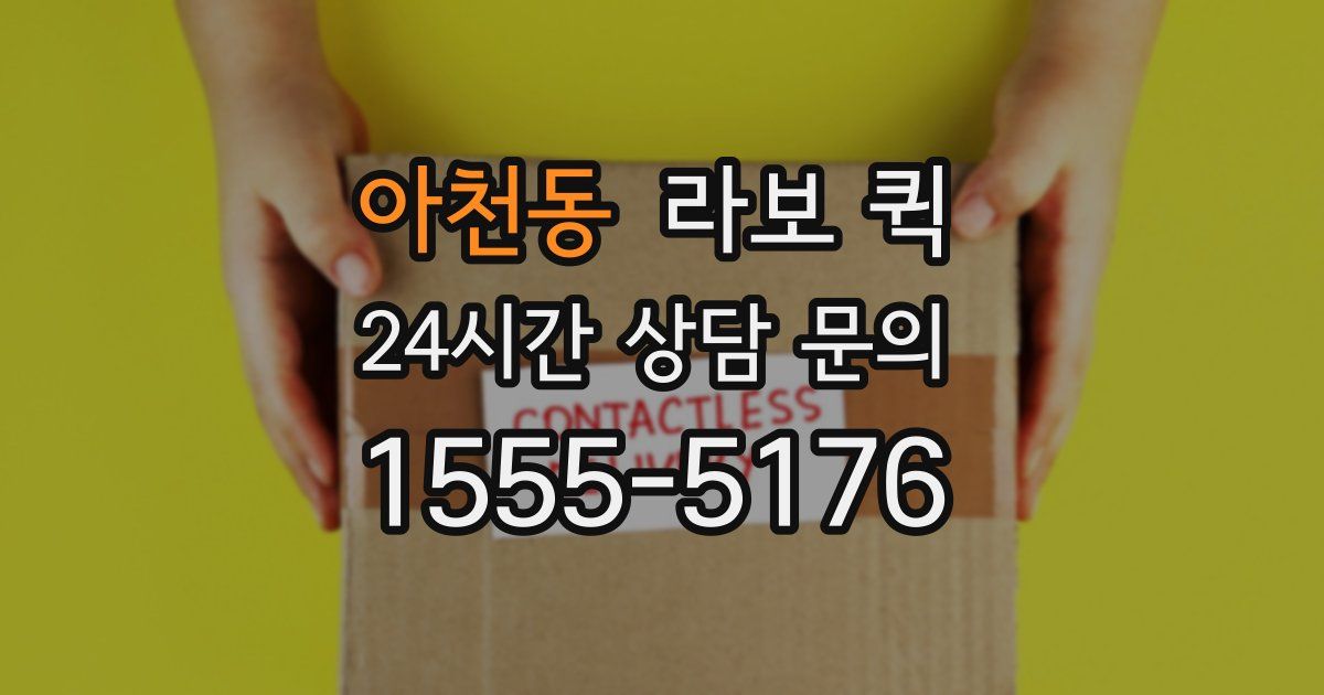 아천동 라보 퀵
