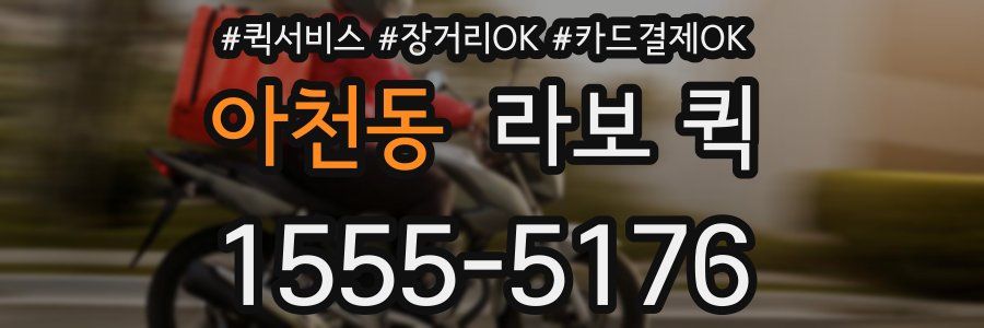 아천동 라보 퀵