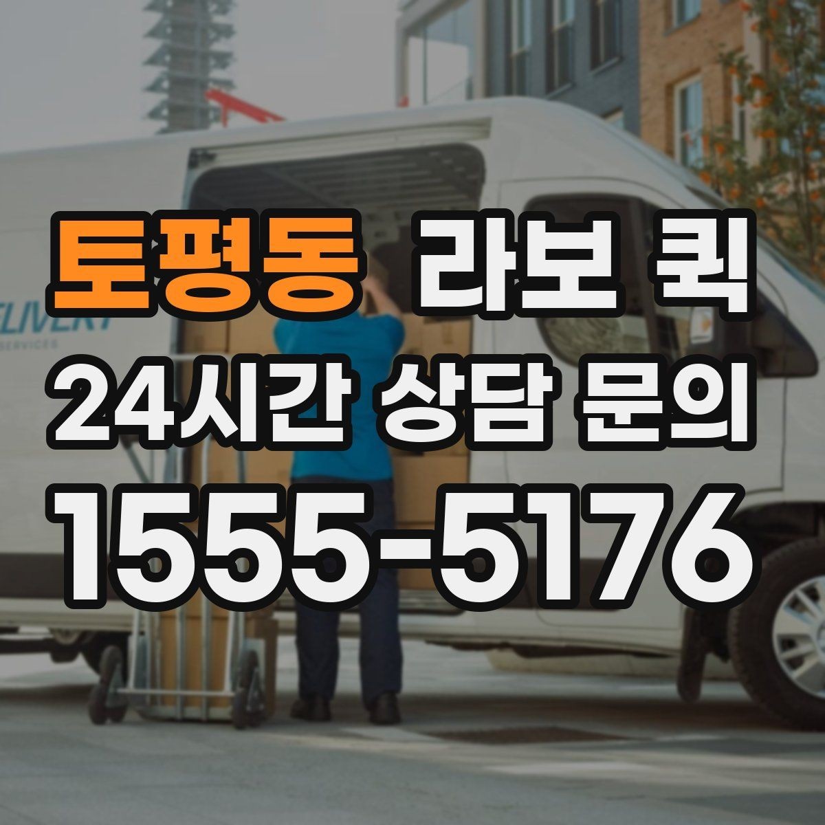 토평동 라보 퀵 관련 상담 전 확인 목록