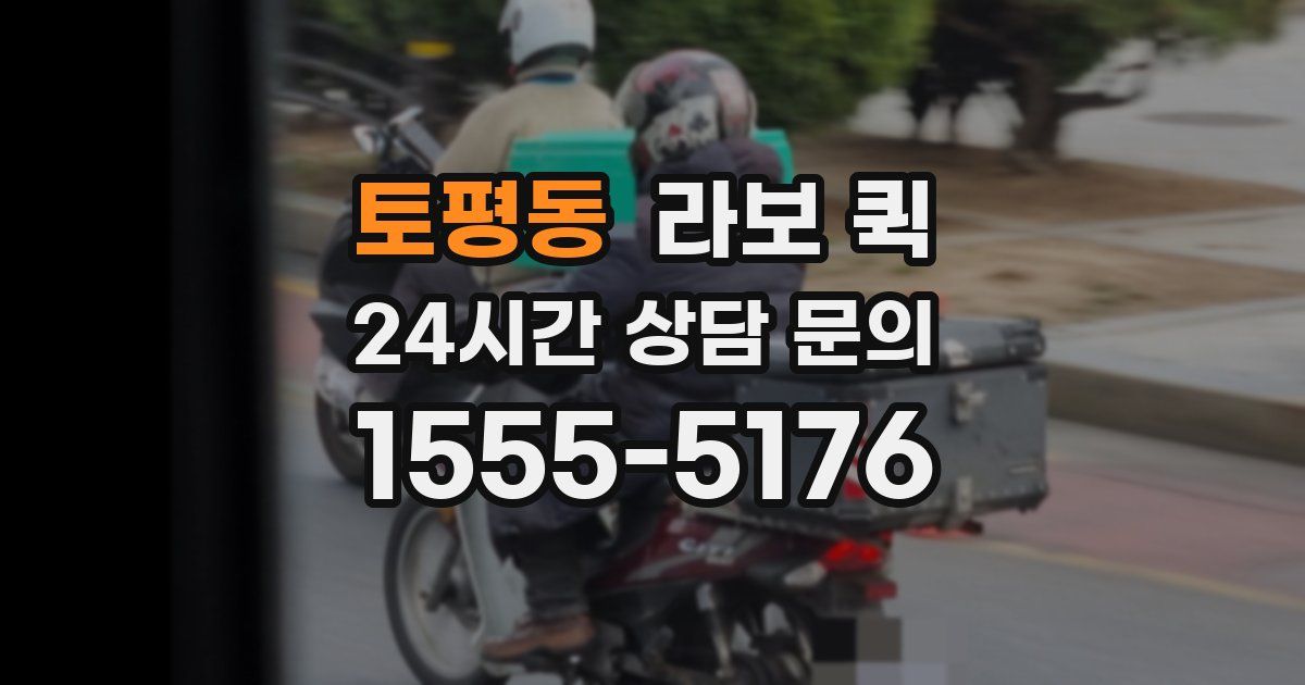토평동 라보 퀵