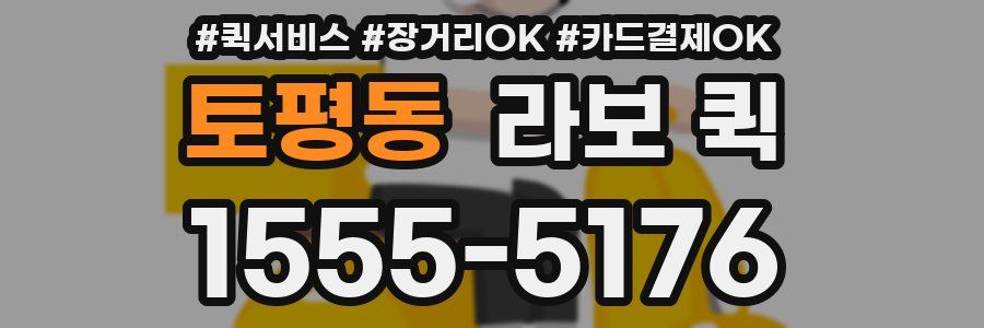 토평동 라보 퀵