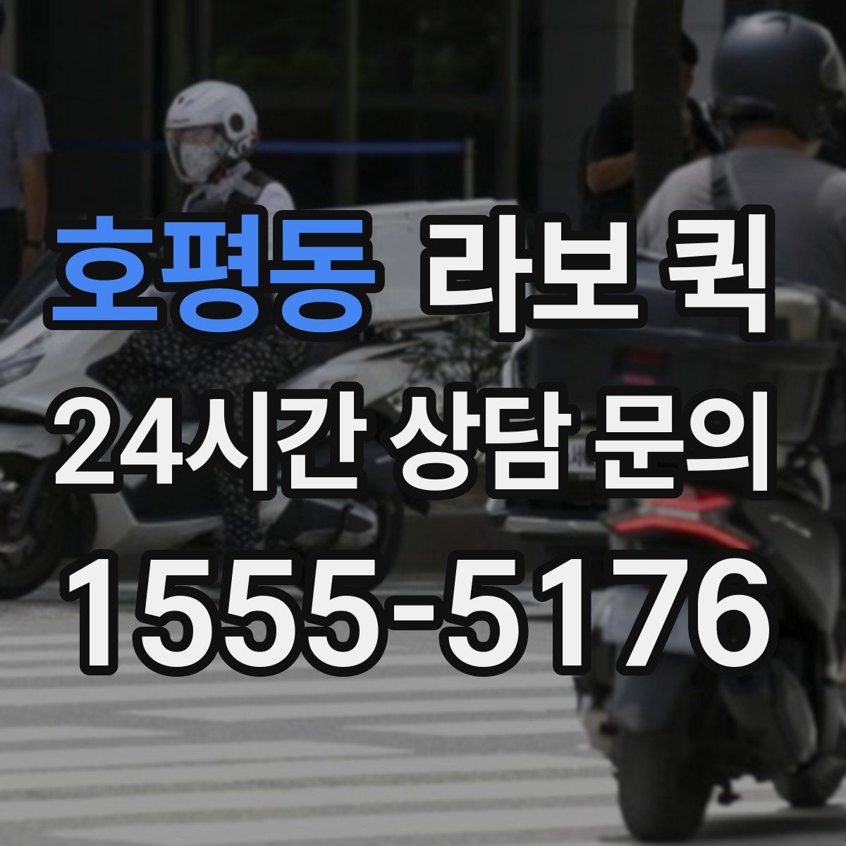 호평동 라보 퀵 선택에 필요한 실무 정보