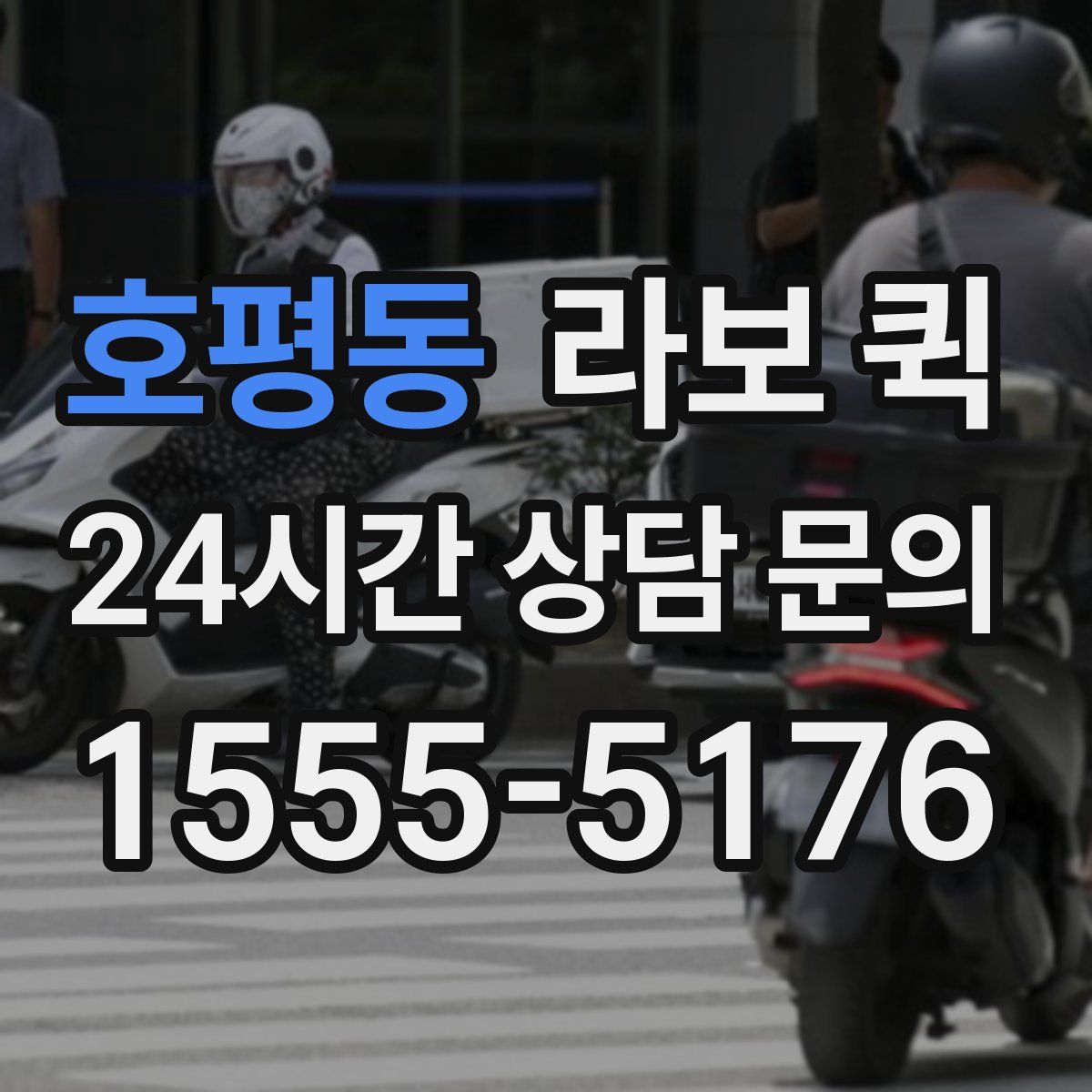 호평동 라보 퀵