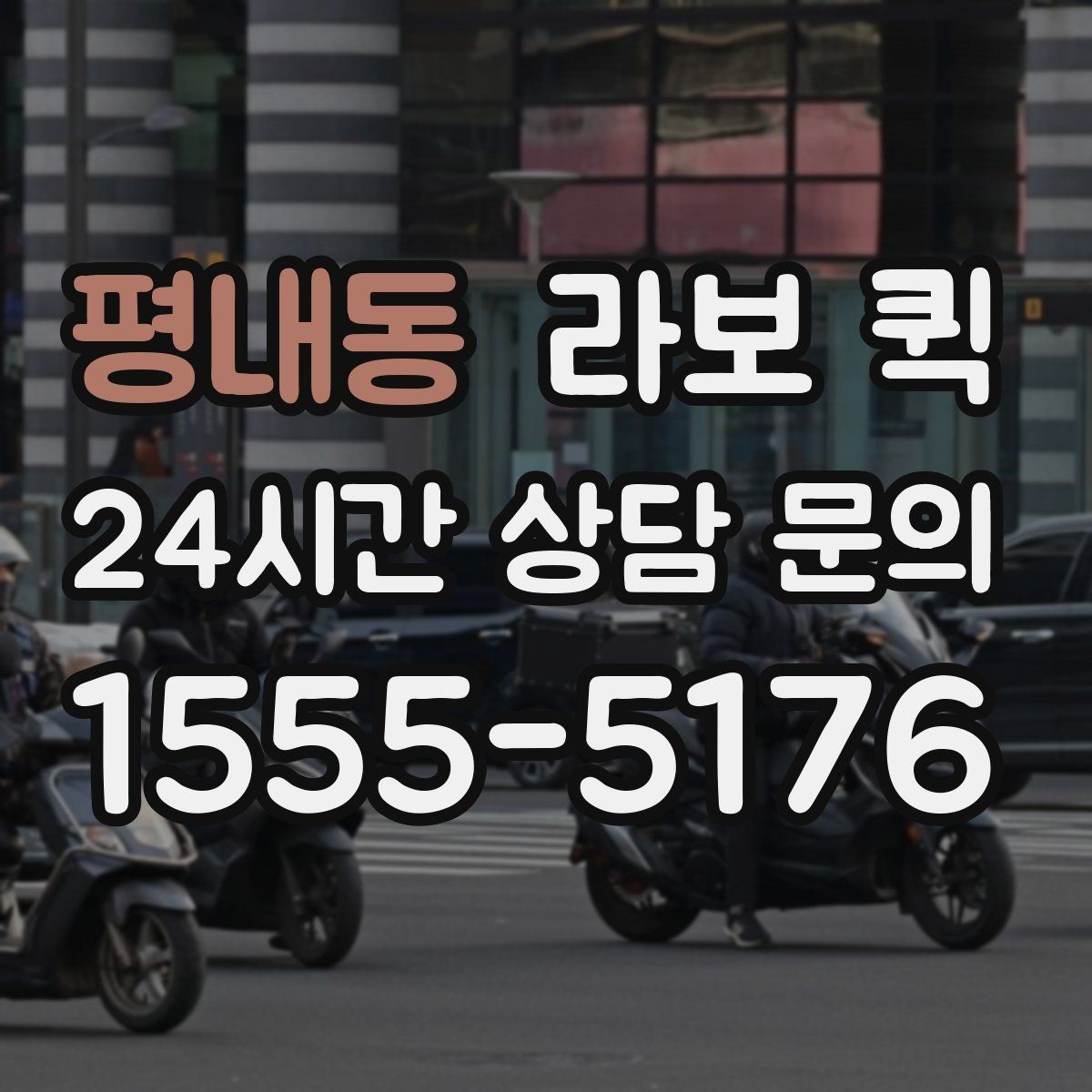 평내동 라보 퀵 선택에 필요한 실무 정보