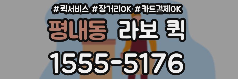평내동 라보 퀵