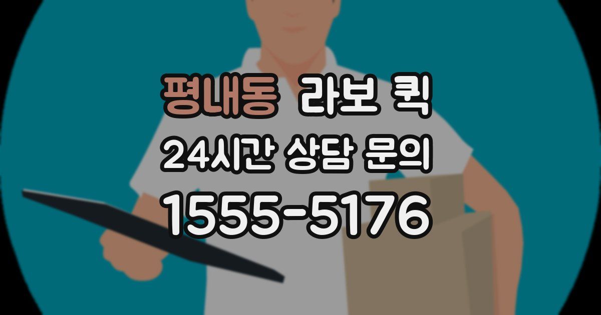 평내동 라보 퀵