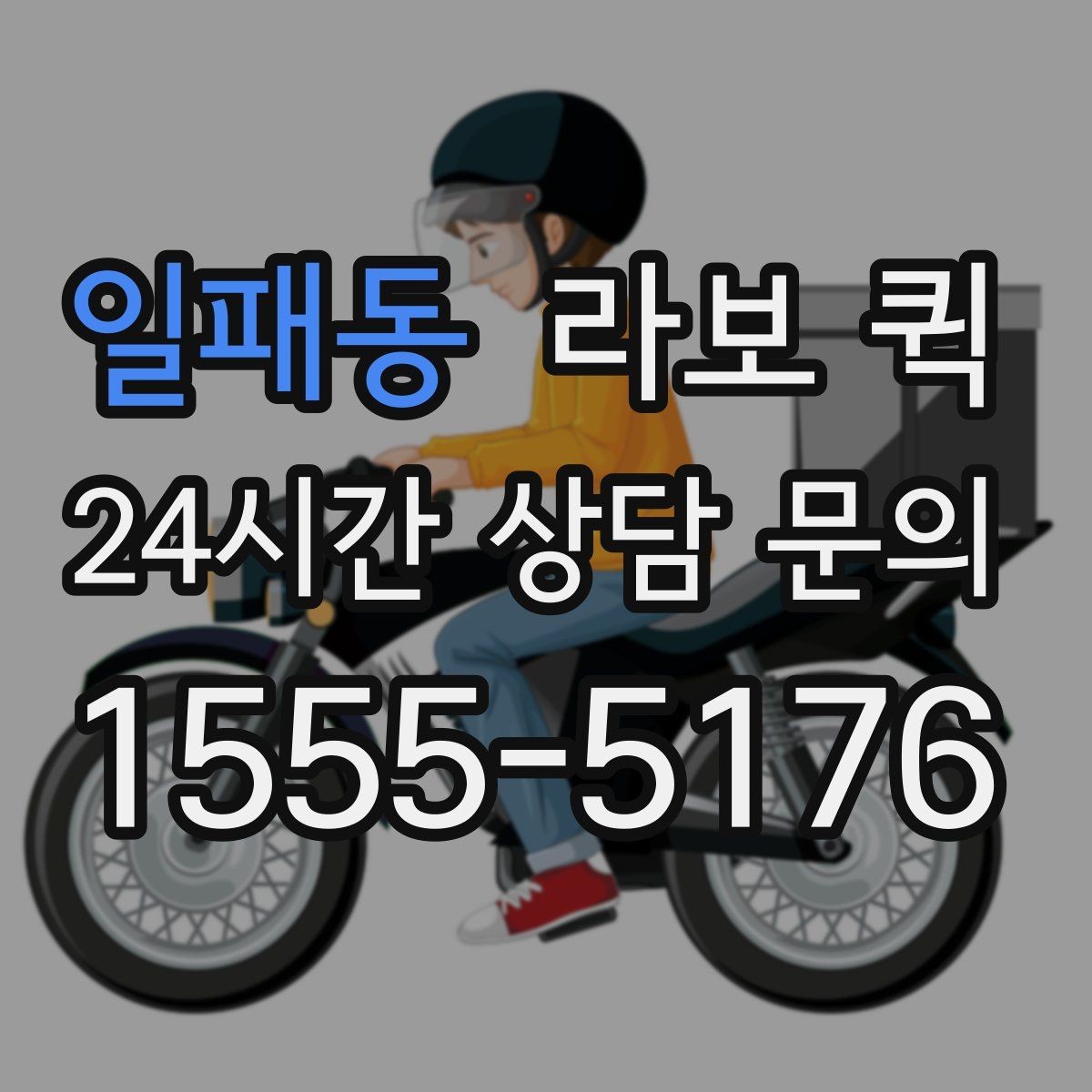 일패동 라보 퀵 이용 범위를 넓게 보는 방법