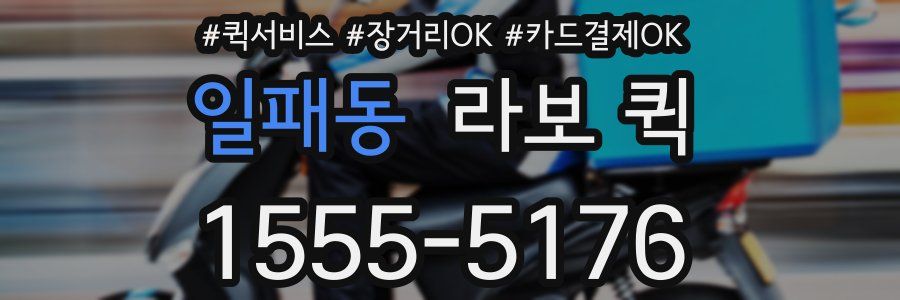 일패동 라보 퀵