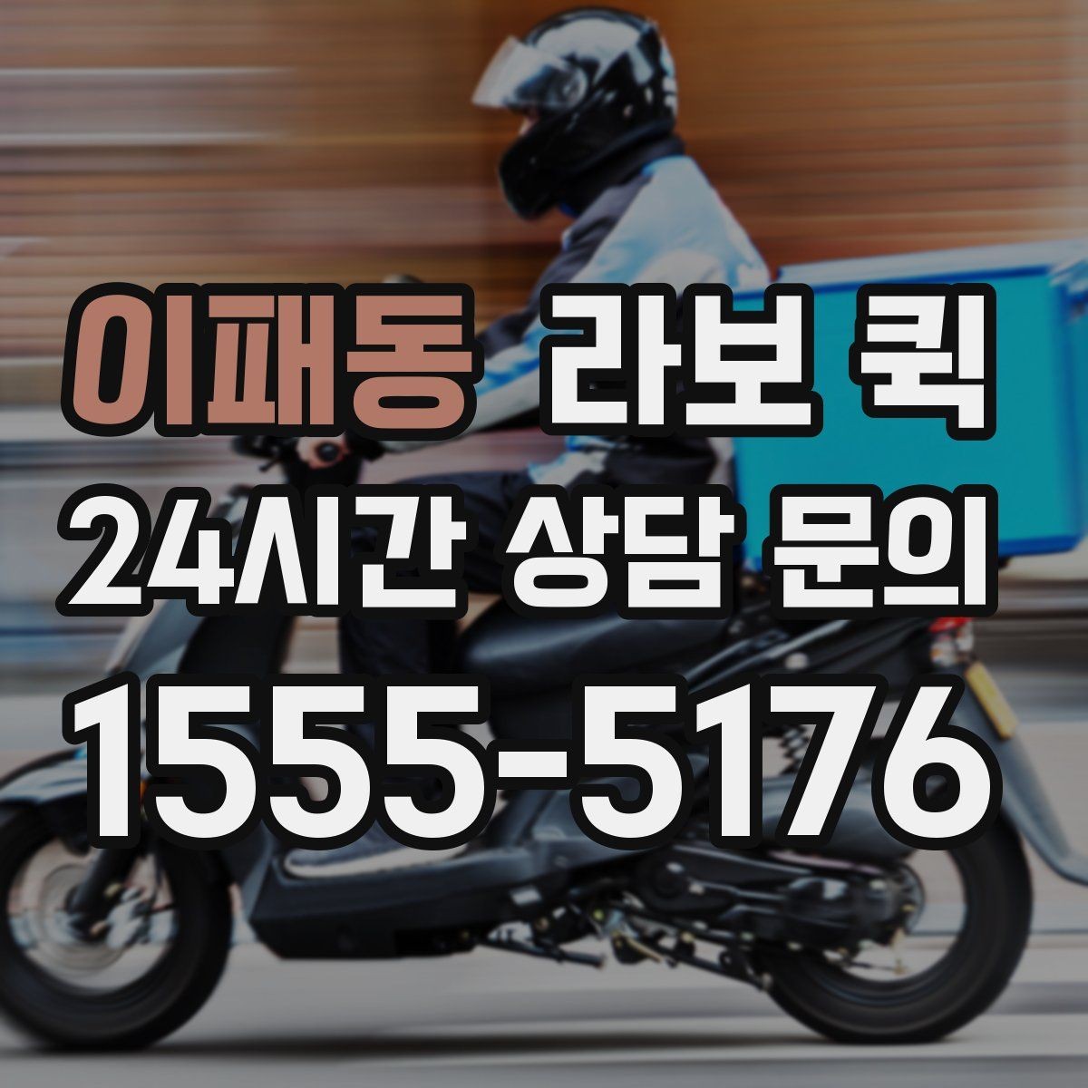 이패동 라보 퀵 도입을 고려할 때 확인할 부분