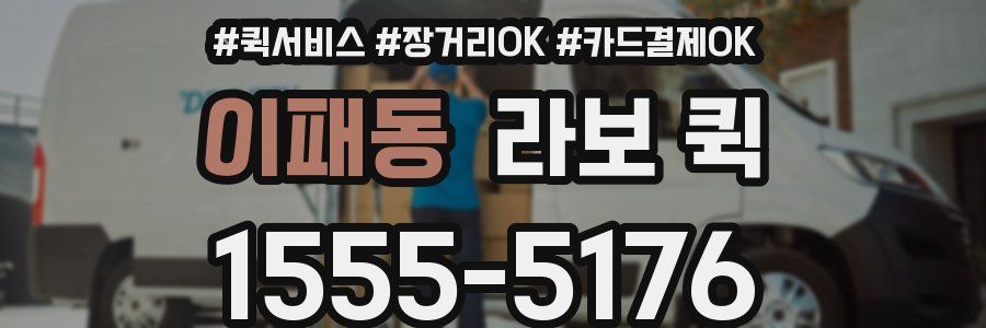 이패동 라보 퀵