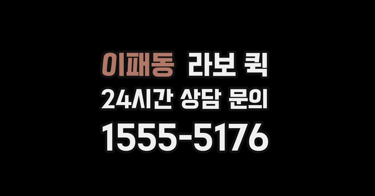 이패동 라보 퀵