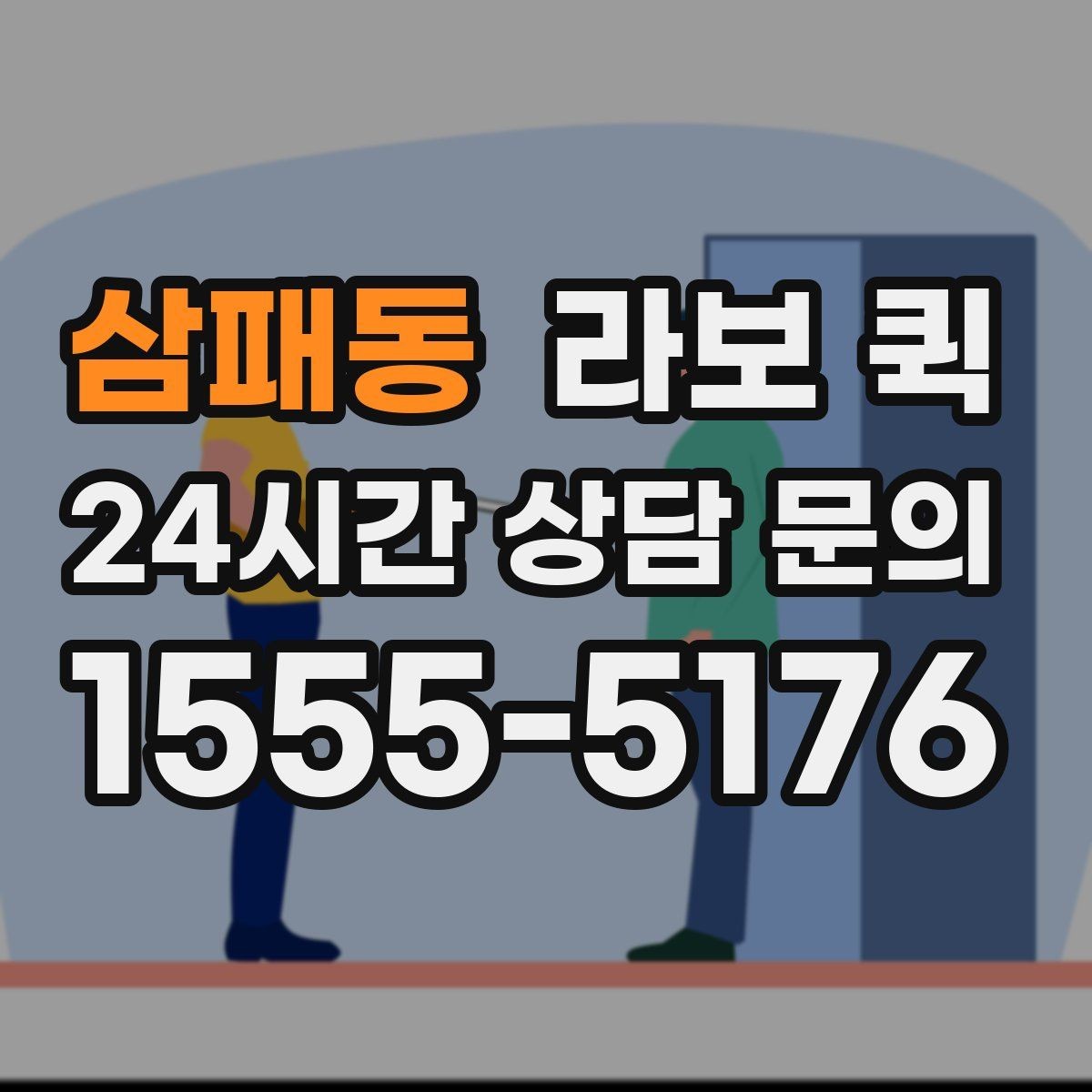 삼패동 라보 퀵 운영 시 알아두면 좋은 팁