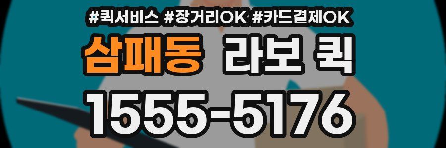 삼패동 라보 퀵