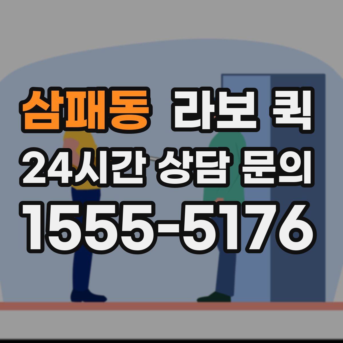 삼패동 라보 퀵