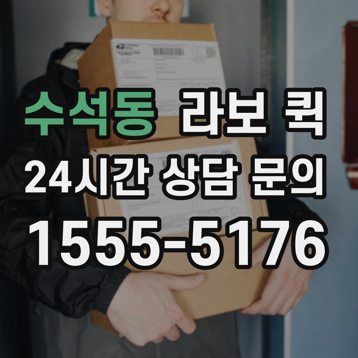 수석동 라보 퀵 예약 시 주소 입력 주의점
