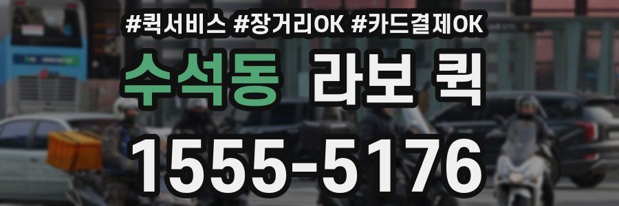 수석동 라보 퀵