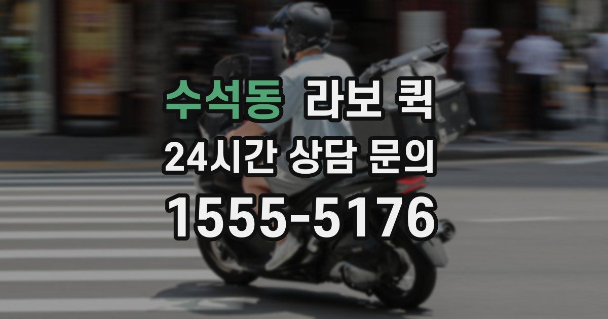 수석동 라보 퀵