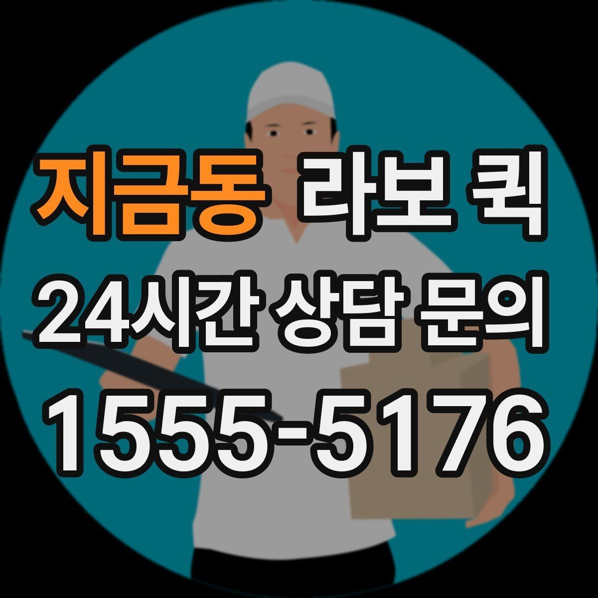 지금동 라보 퀵 소규모 운송을 계획할 때
