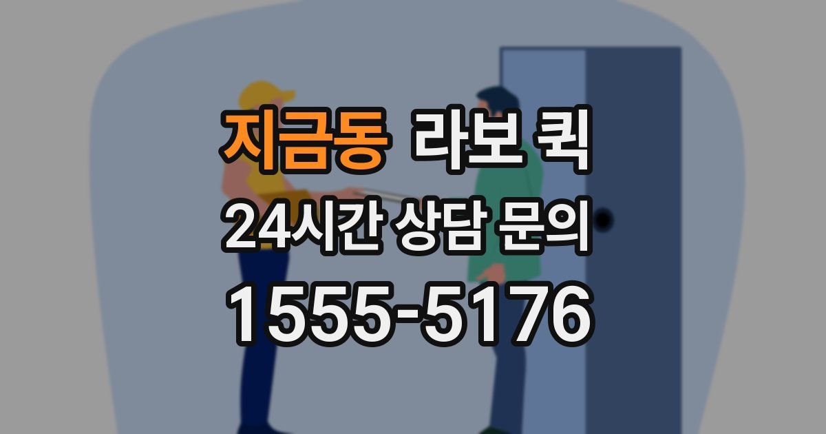 지금동 라보 퀵