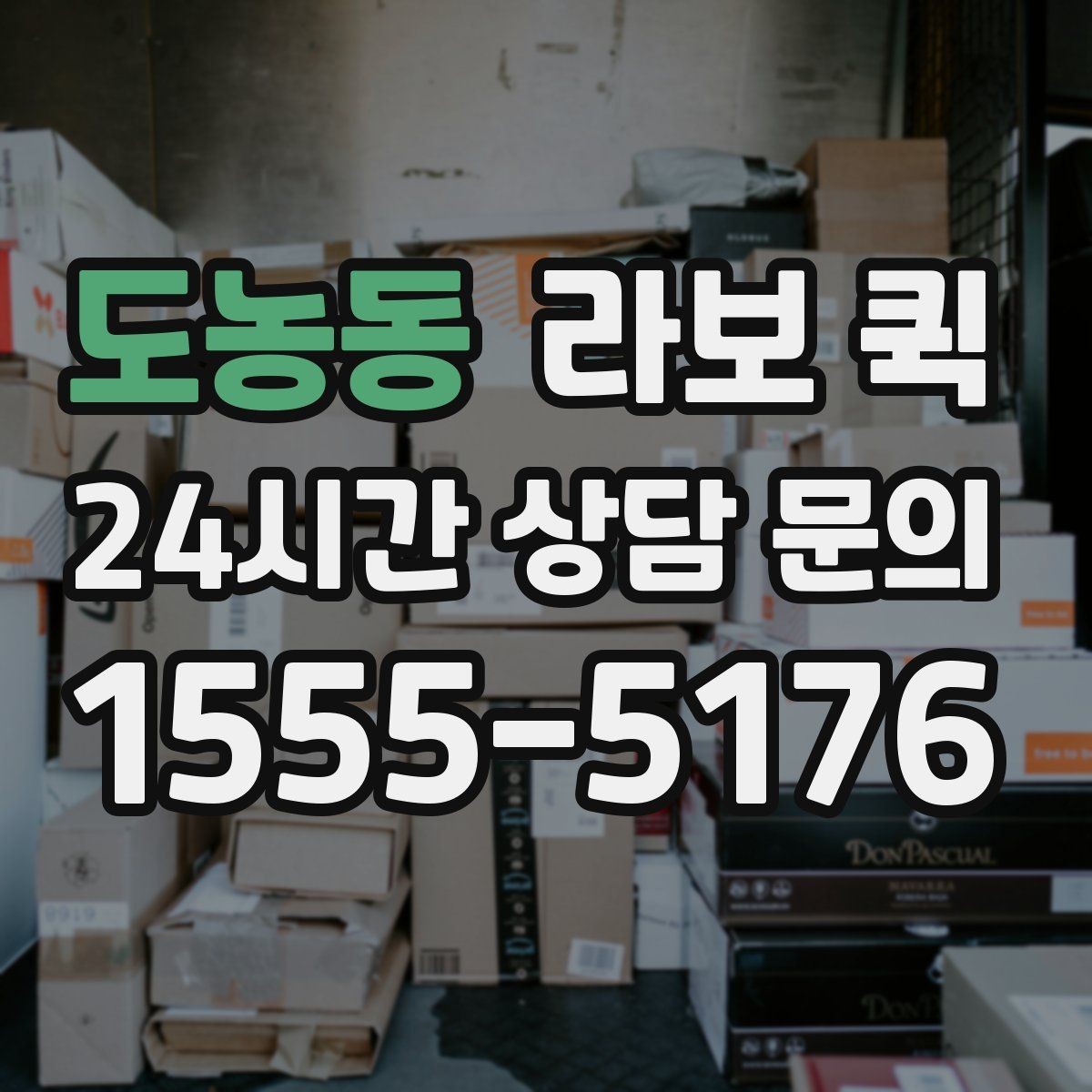 도농동 라보 퀵 비용 구조를 이해하는 방법