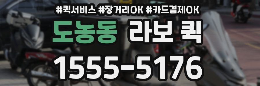 도농동 라보 퀵
