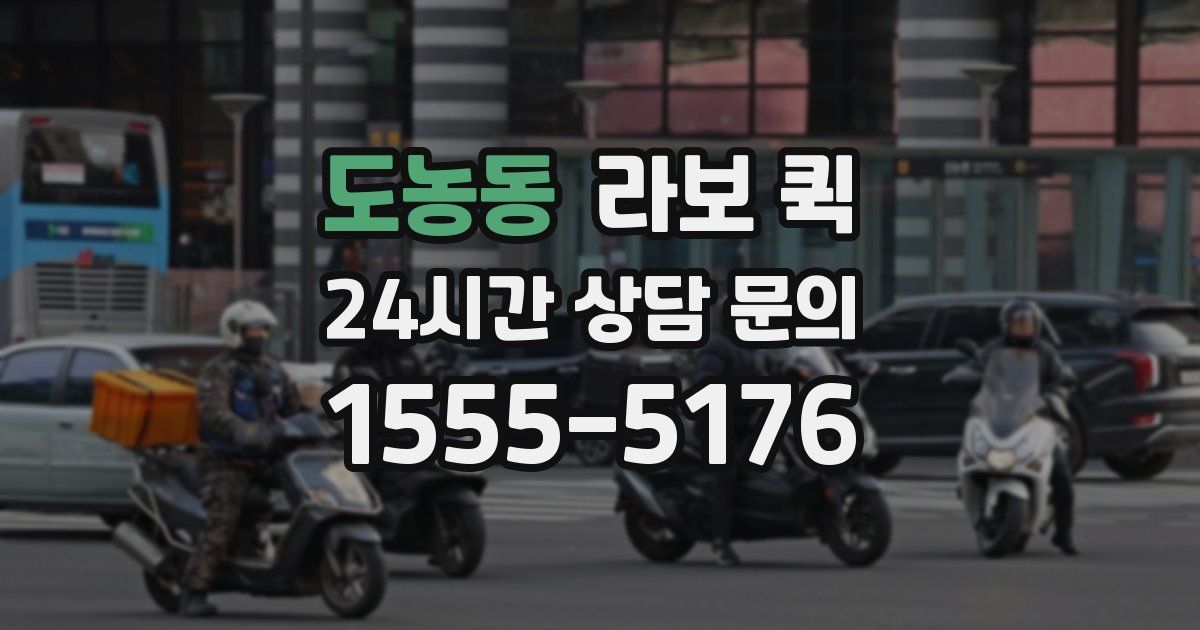 도농동 라보 퀵