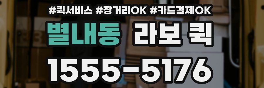 별내동 라보 퀵