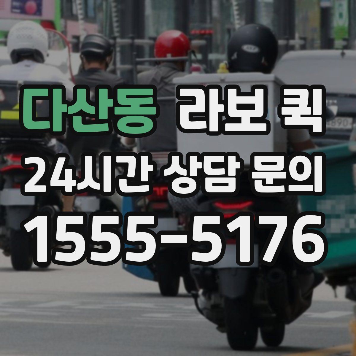 다산동 라보 퀵 선택 시 체크할 기준