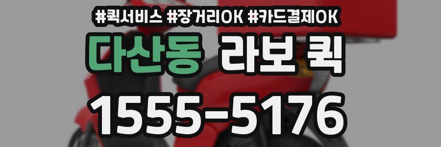다산동 라보 퀵