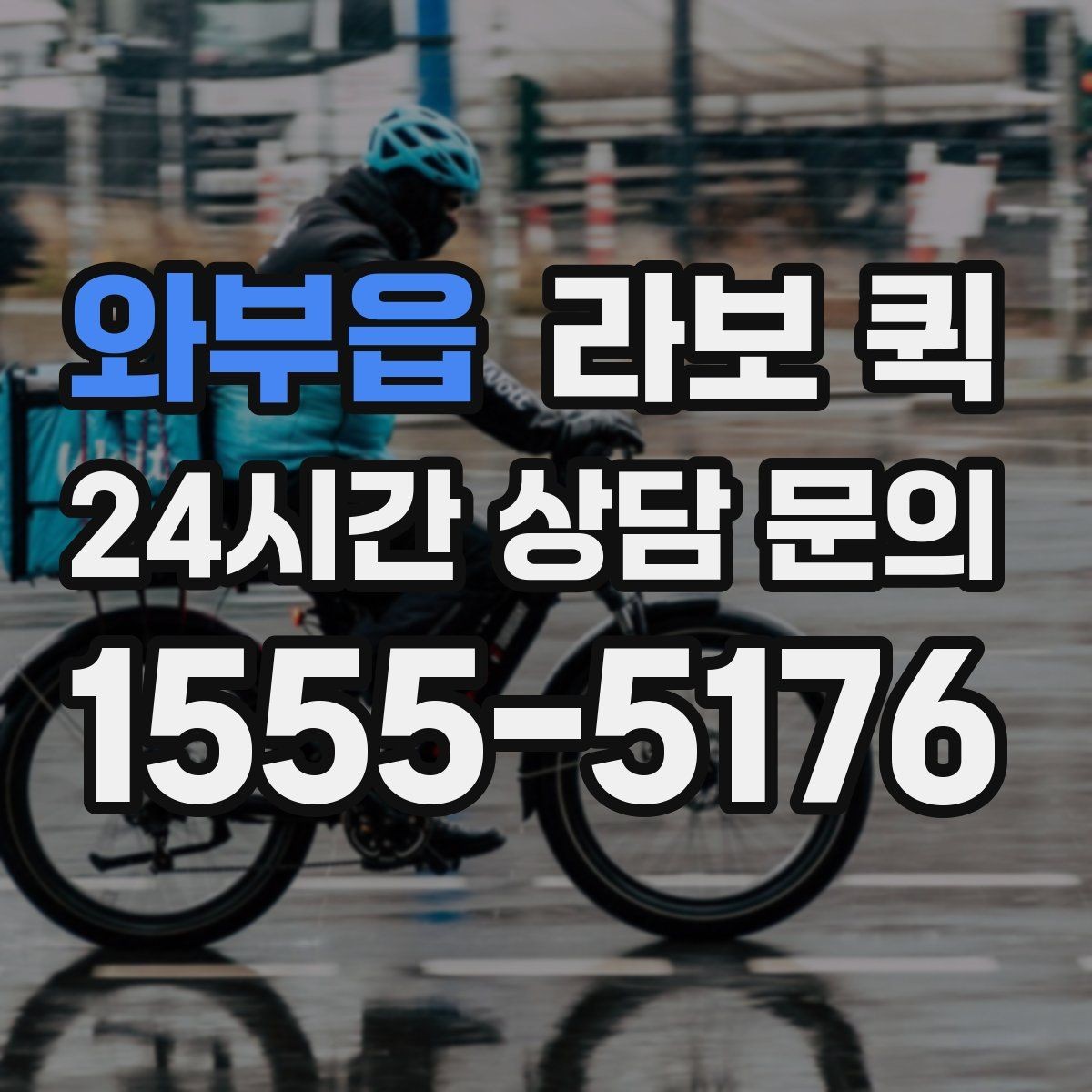 와부읍 라보 퀵 이용 조건과 제공 범위