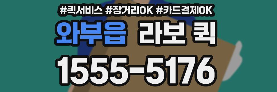 와부읍 라보 퀵