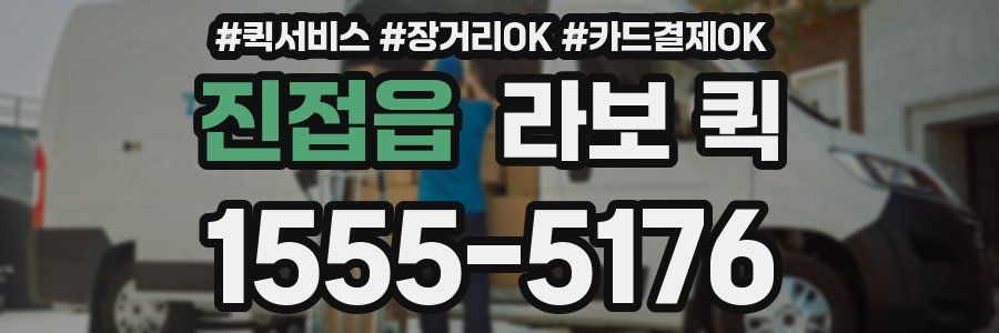 진접읍 라보 퀵