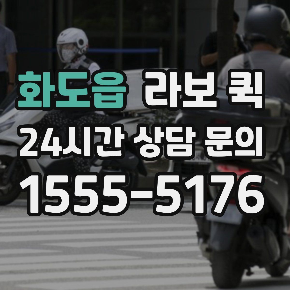 화도읍 라보 퀵 결제 방식과 정산 기준