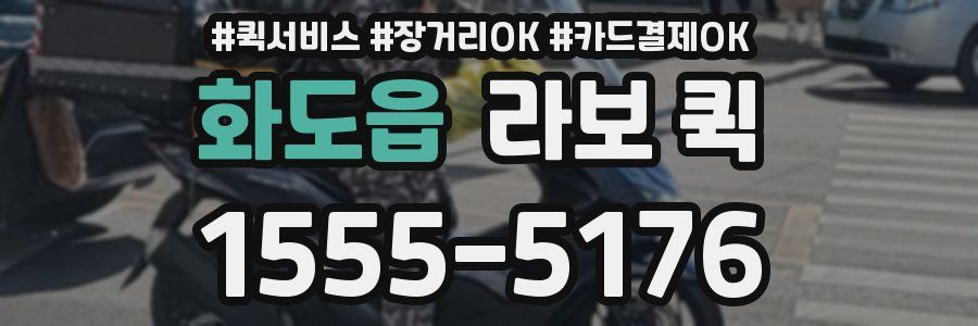 화도읍 라보 퀵