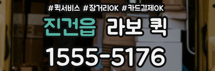 진건읍 라보 퀵