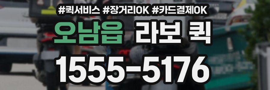 오남읍 라보 퀵