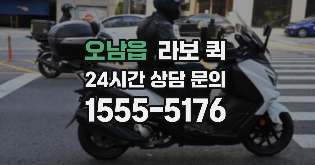 오남읍 라보 퀵
