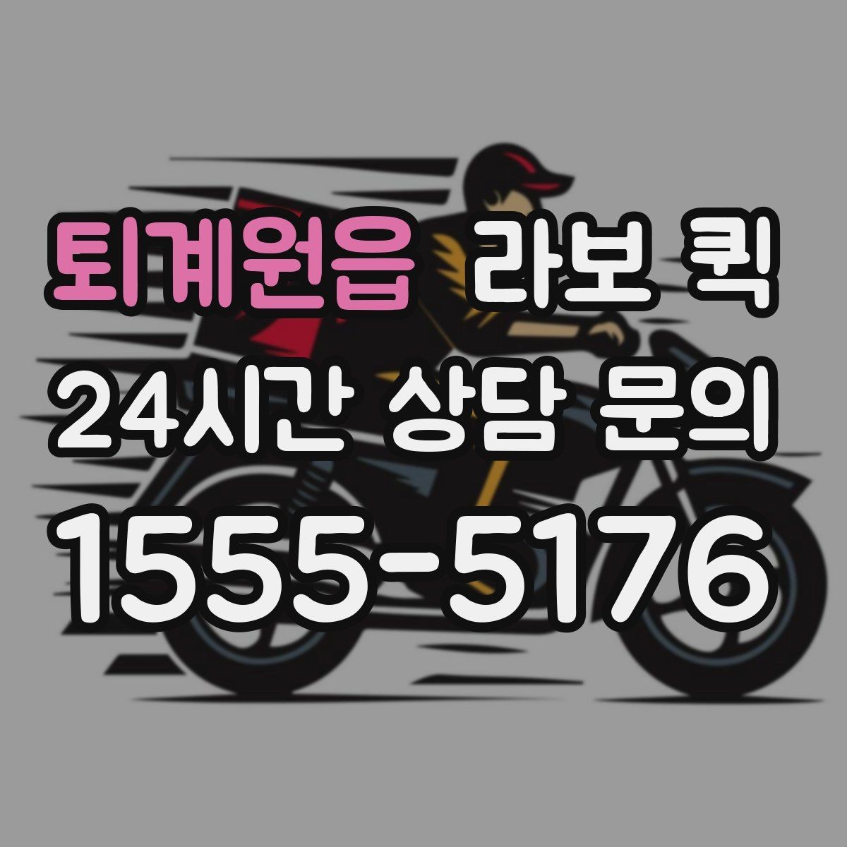 퇴계원읍 라보 퀵 하루 이용 계획 세우는 법
