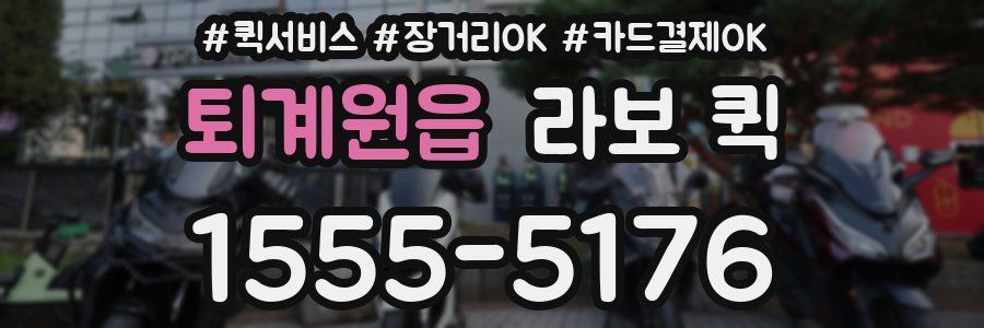 퇴계원읍 라보 퀵