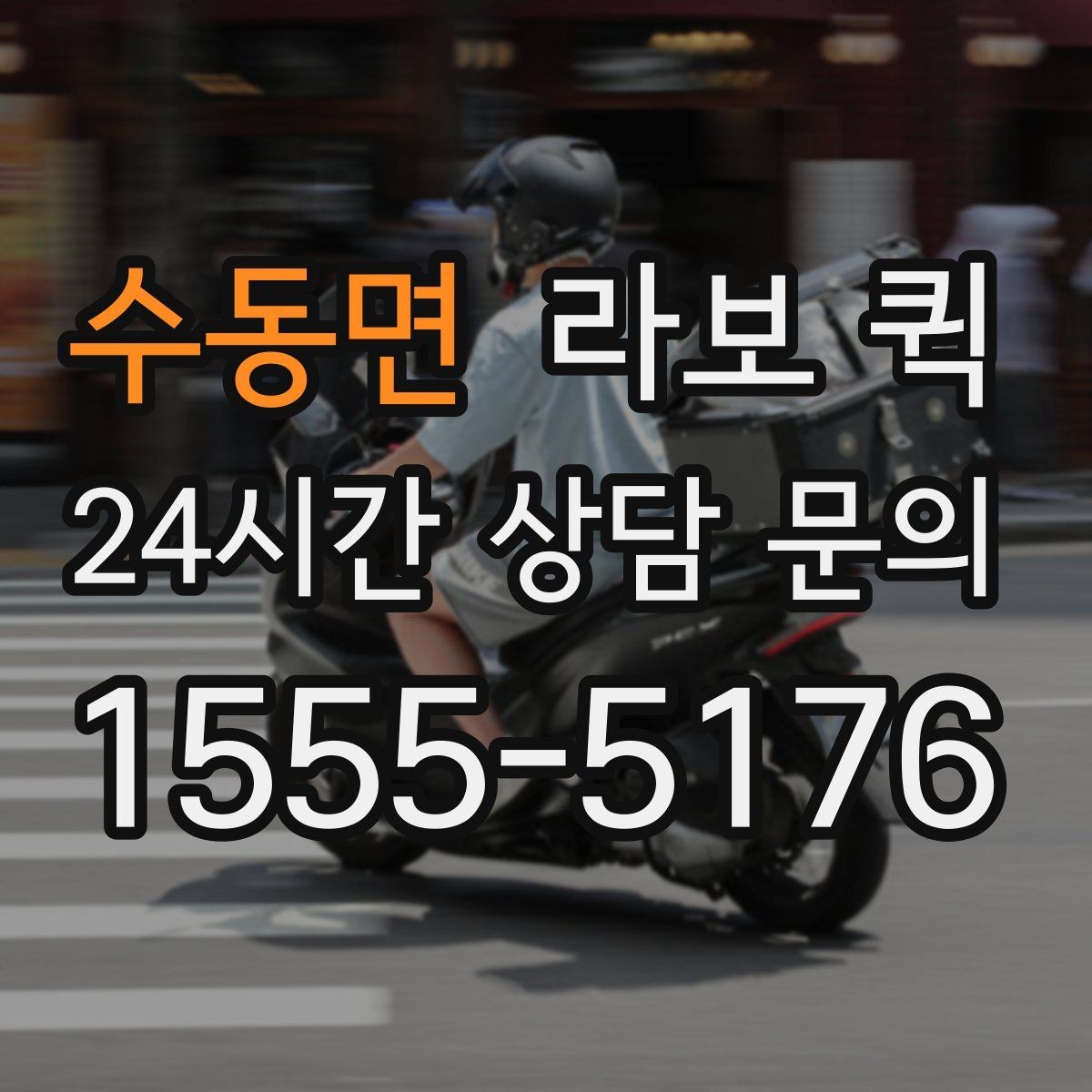 수동면 라보 퀵 배차 후 일정 조율 방법