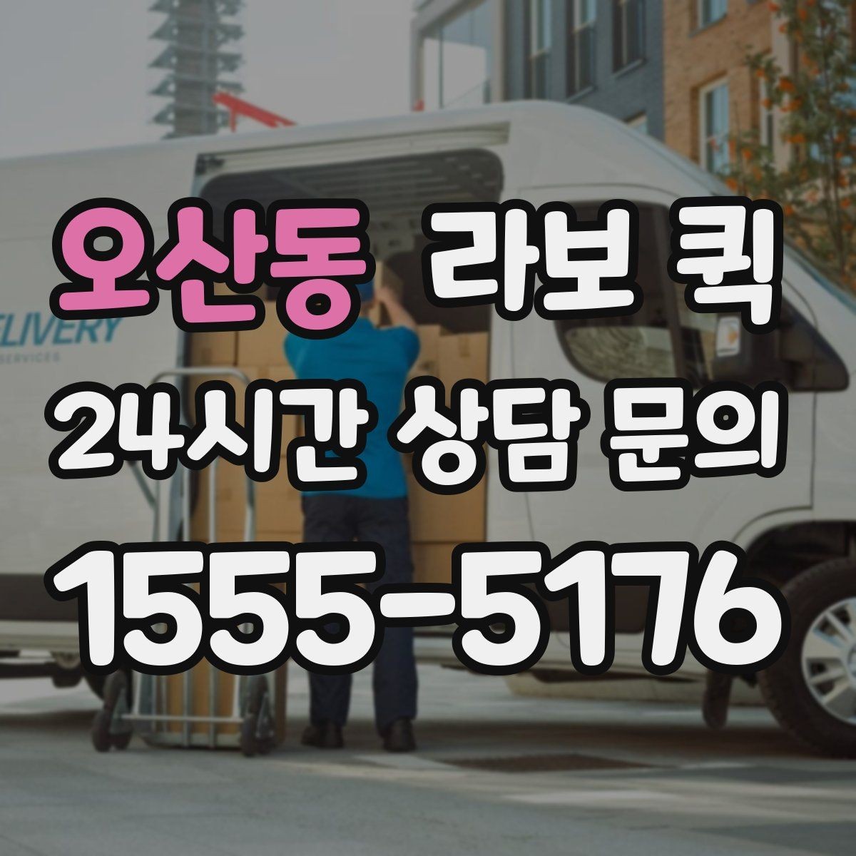 오산동 라보 퀵 선택에 도움 되는 실용 기준