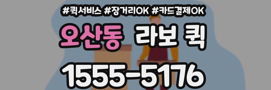 오산동 라보 퀵