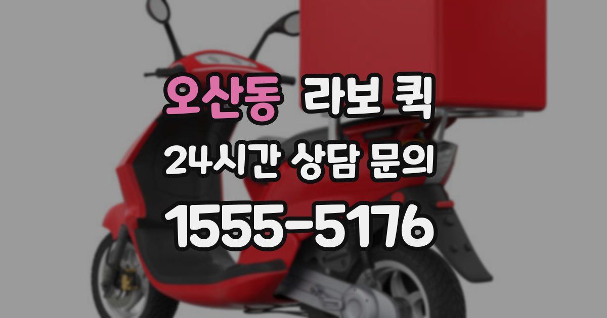 오산동 라보 퀵