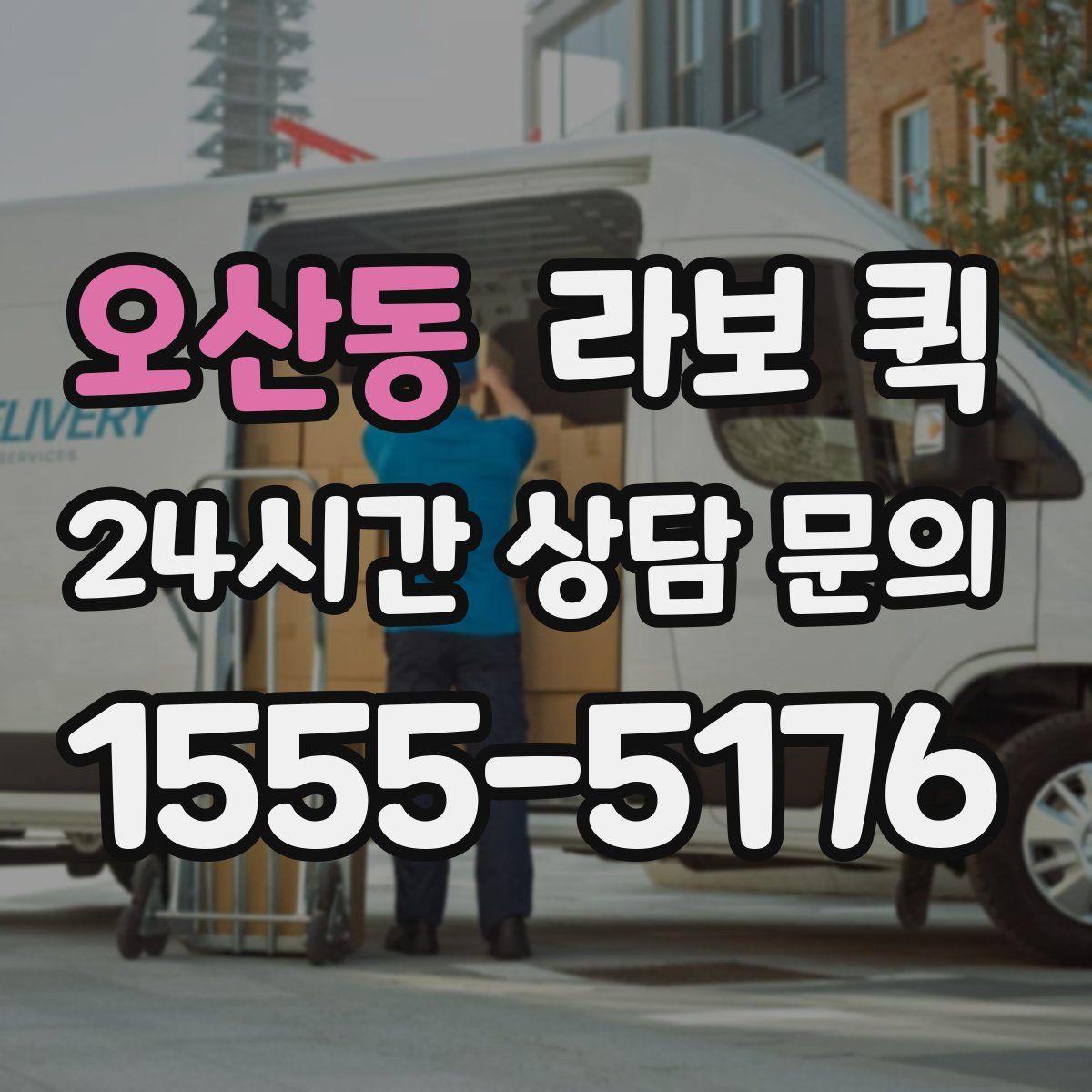 오산동 라보 퀵