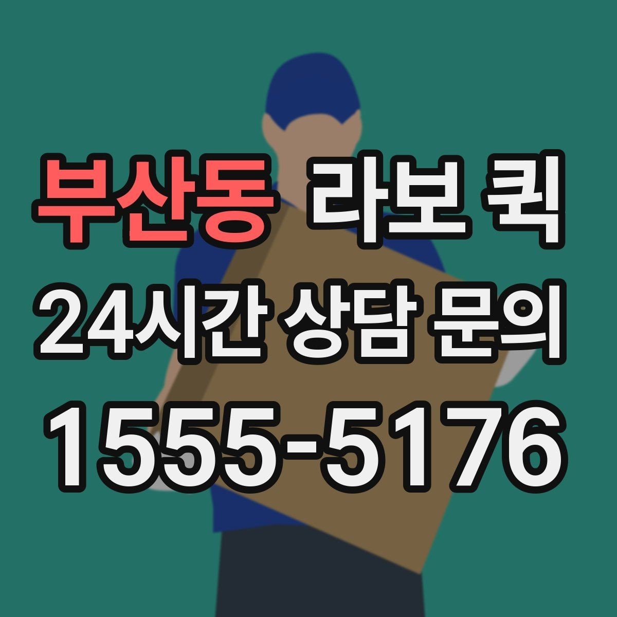 부산동 라보 퀵 문의 전에 확인할 체크리스트
