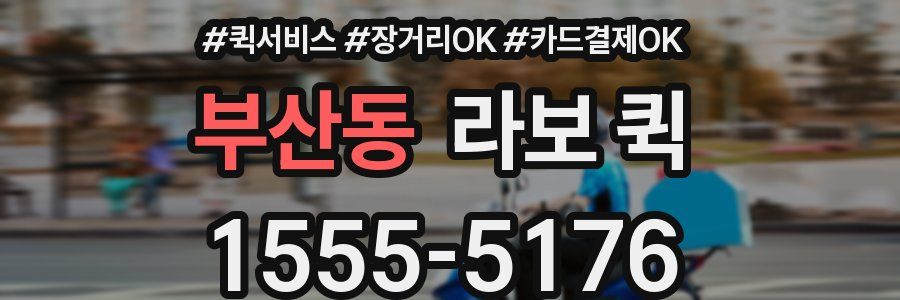 부산동 라보 퀵