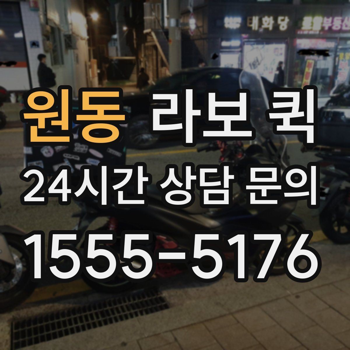 원동 라보 퀵 짐 옮길 때 유용한 팁