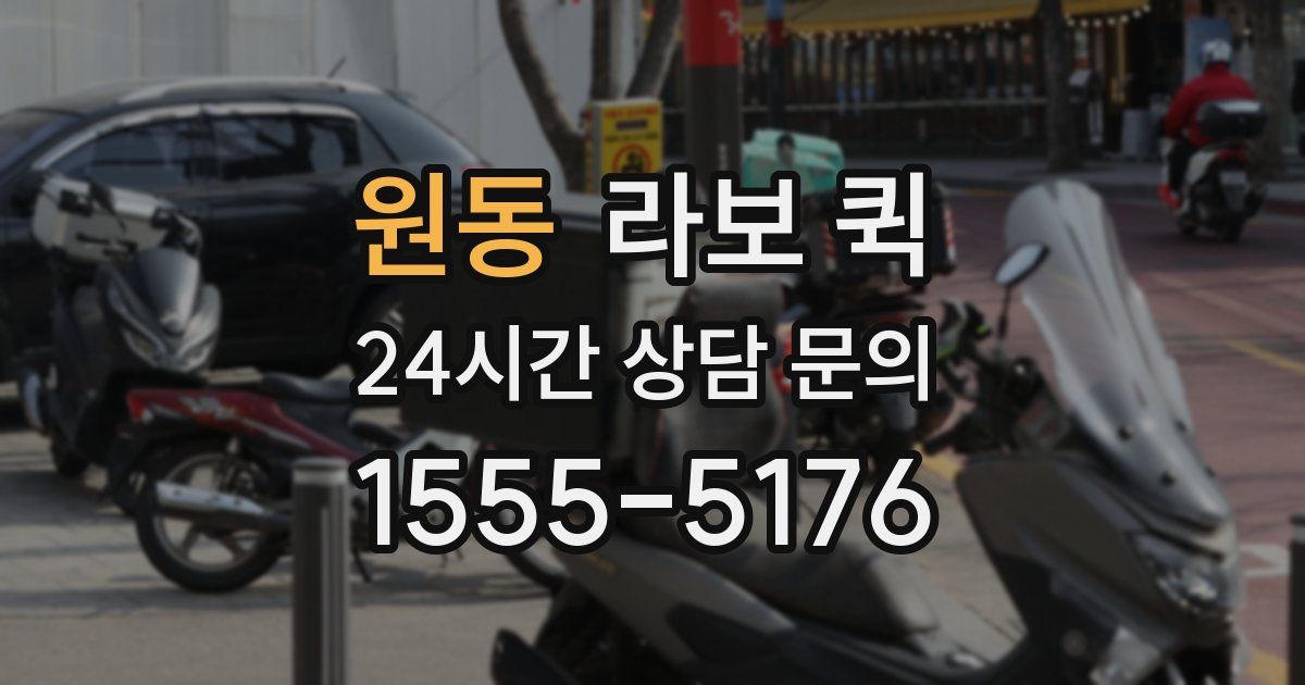 원동 라보 퀵