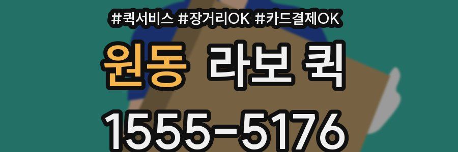 원동 라보 퀵
